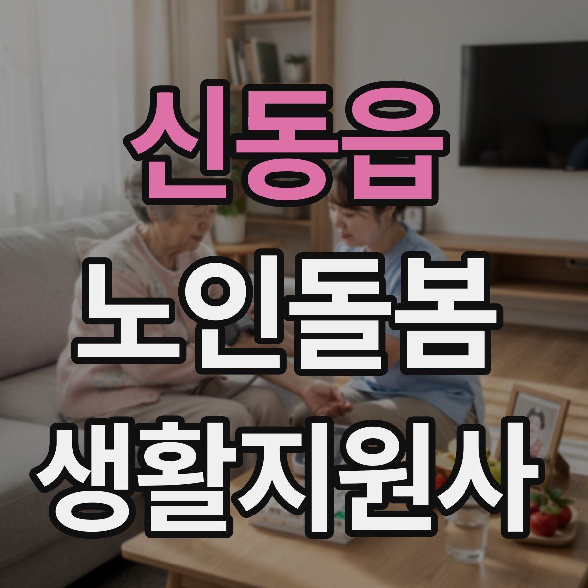 신동읍 노인돌봄생활지원사 자격증