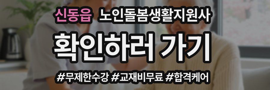 신동읍 노인돌봄생활지원사 자격증