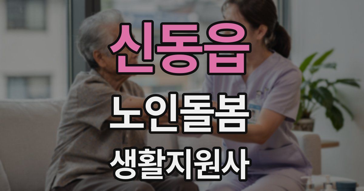 신동읍 노인돌봄생활지원사 자격증