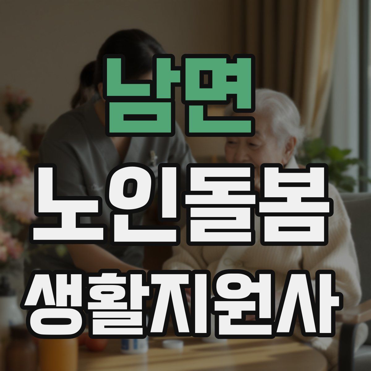 남면 노인돌봄생활지원사 자격증
