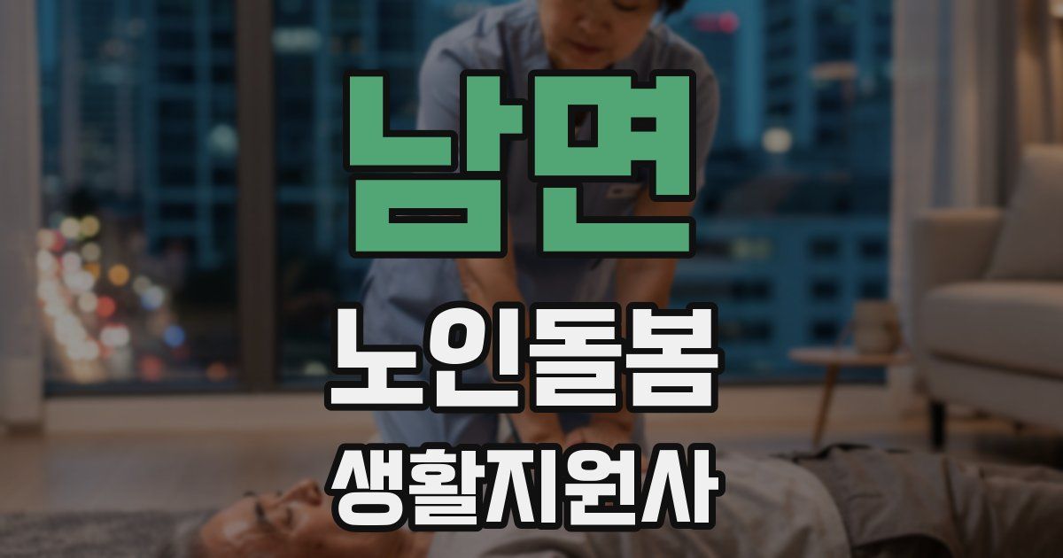 남면 노인돌봄생활지원사 자격증