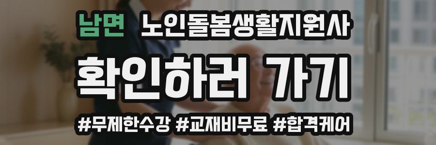 남면 노인돌봄생활지원사 자격증