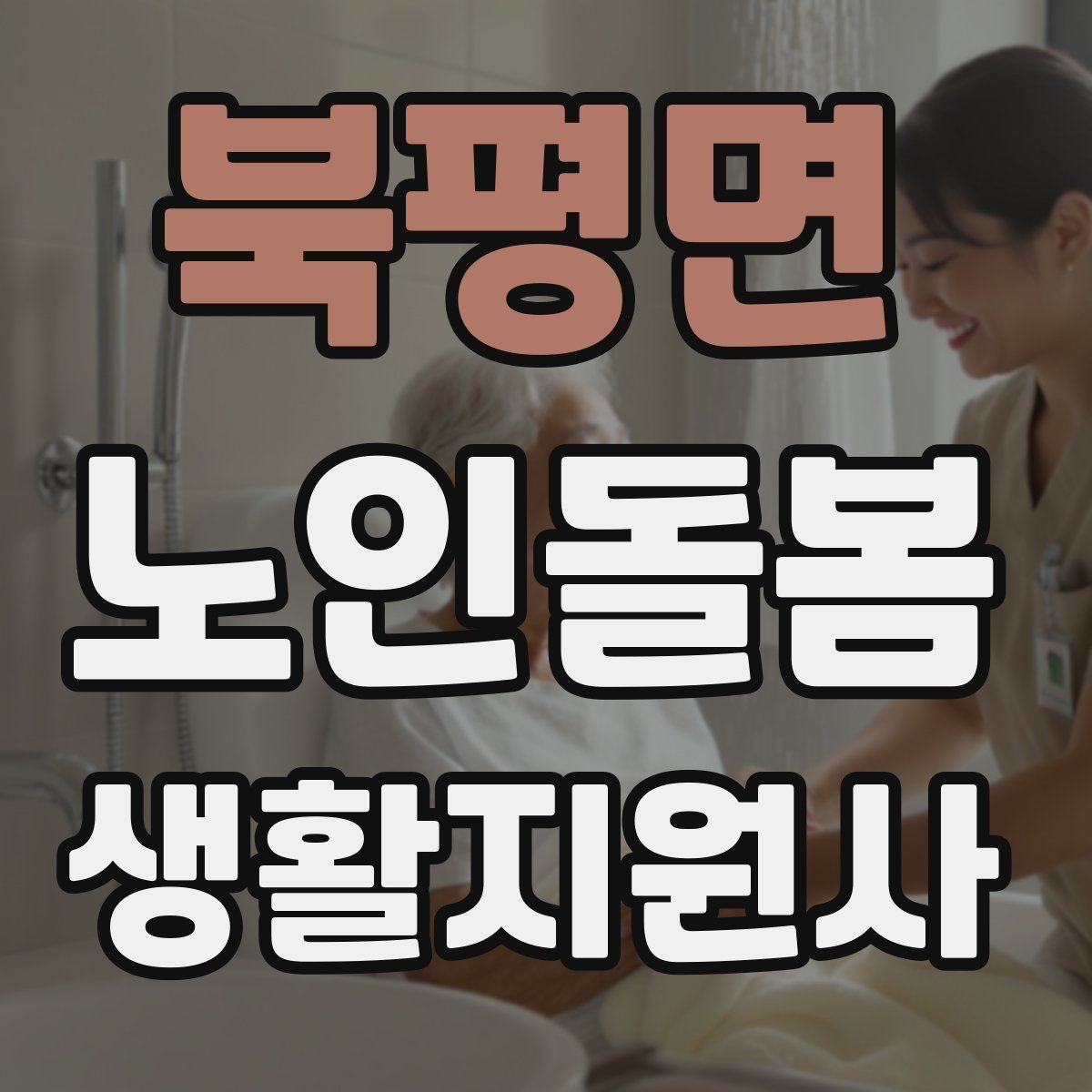 북평면 노인돌봄생활지원사 자격증 비용 구성과 환불 규정 확인하기
