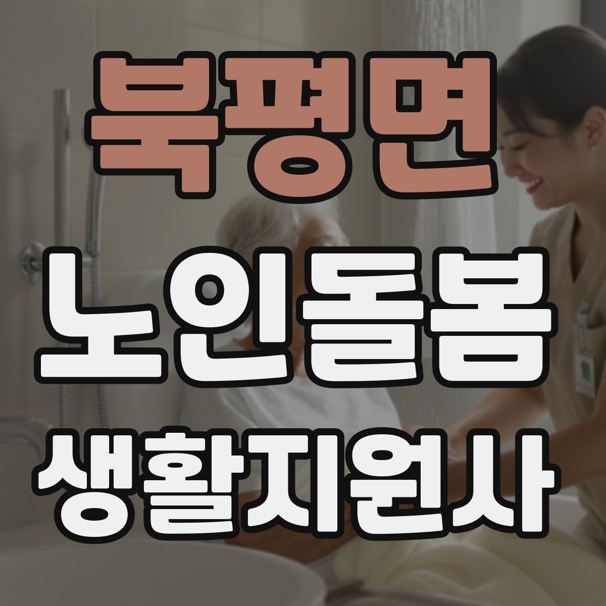 북평면 노인돌봄생활지원사 자격증