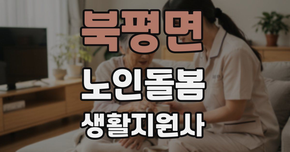 북평면 노인돌봄생활지원사 자격증