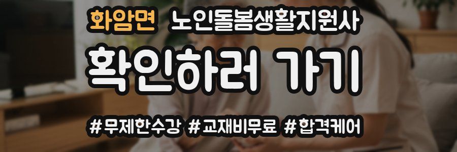 화암면 노인돌봄생활지원사 자격증