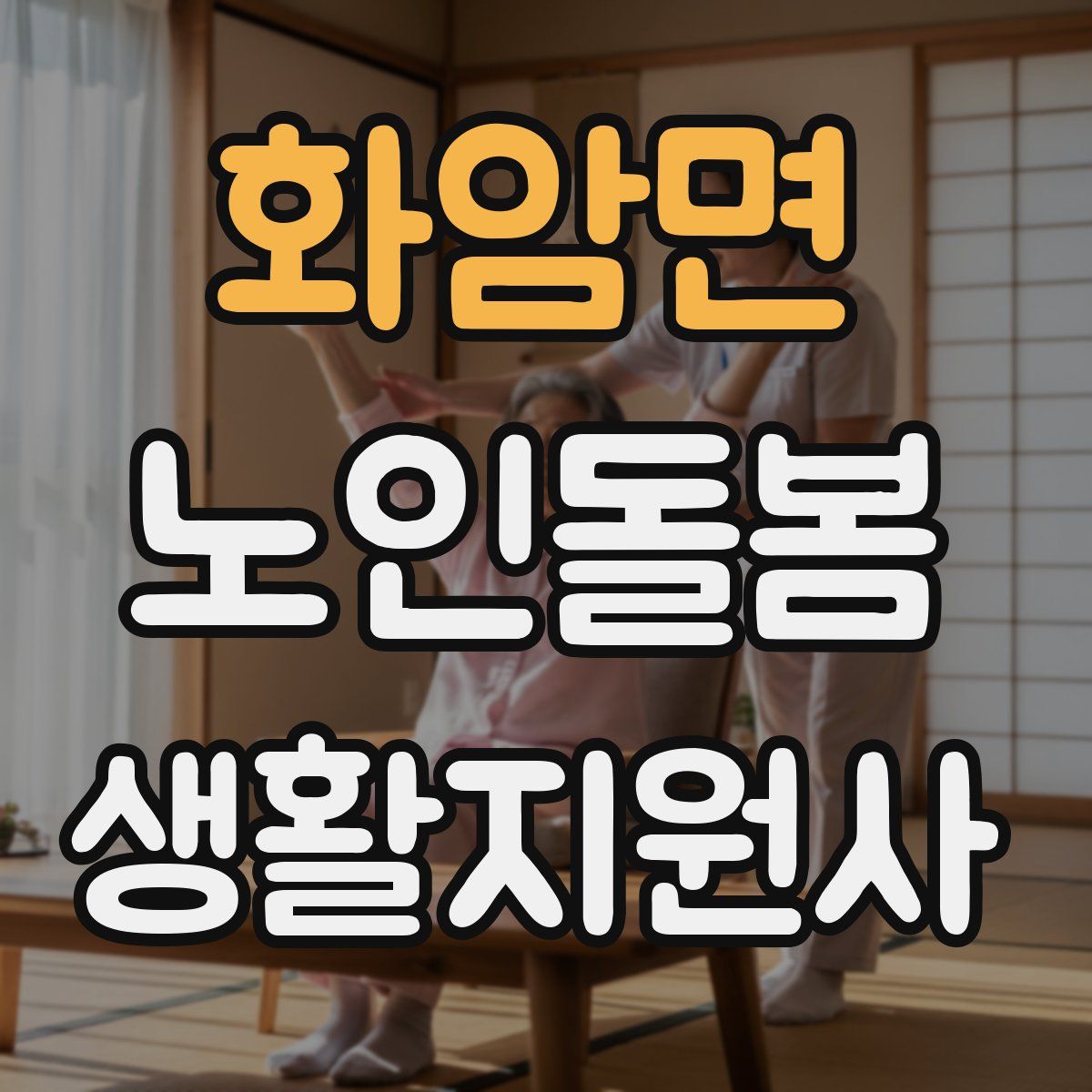 화암면 노인돌봄생활지원사 자격증