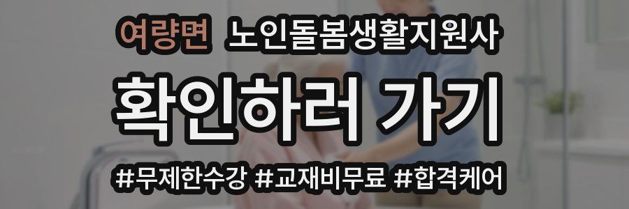 여량면 노인돌봄생활지원사 자격증