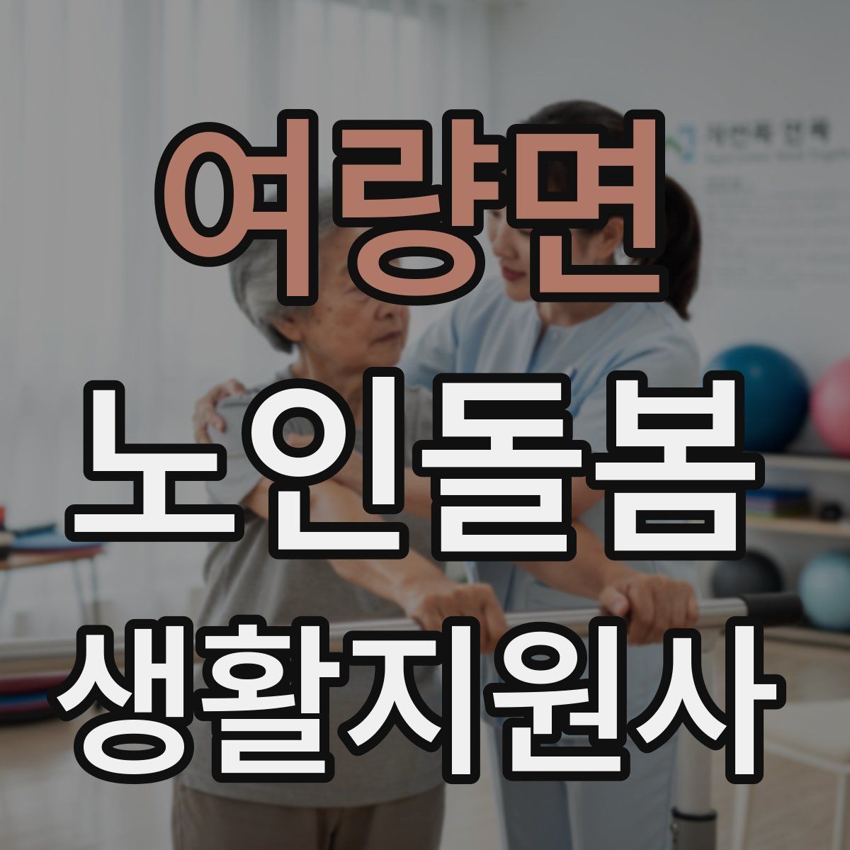 여량면 노인돌봄생활지원사 자격증