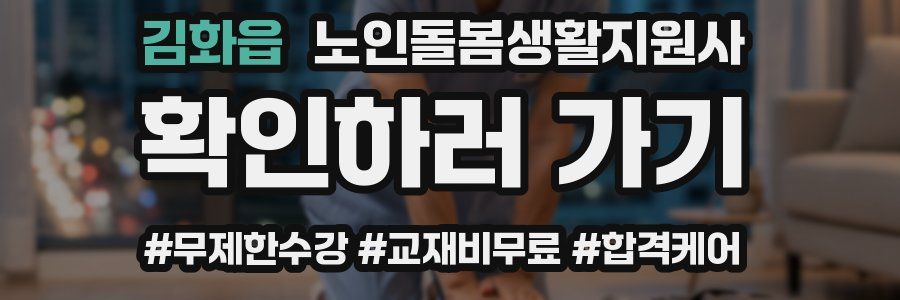 김화읍 노인돌봄생활지원사 자격증