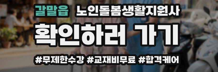 갈말읍 노인돌봄생활지원사 자격증