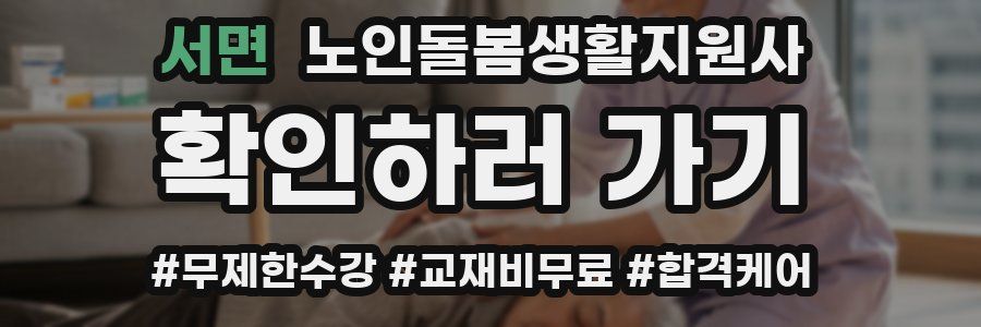 서면 노인돌봄생활지원사 자격증