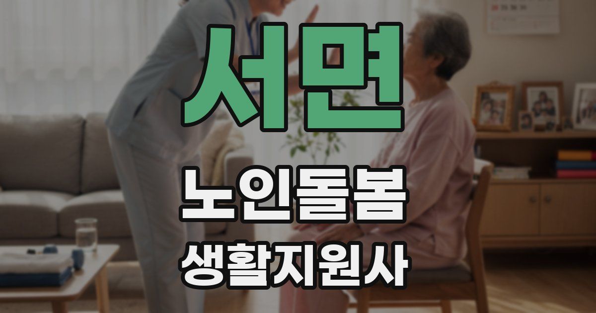 서면 노인돌봄생활지원사 자격증