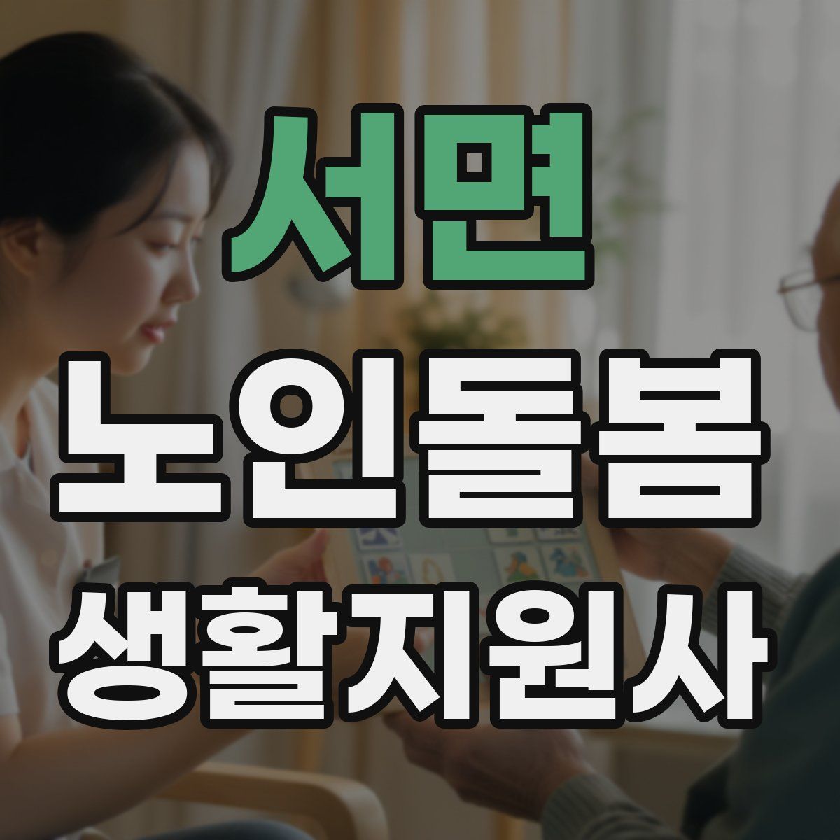 서면 노인돌봄생활지원사 자격증