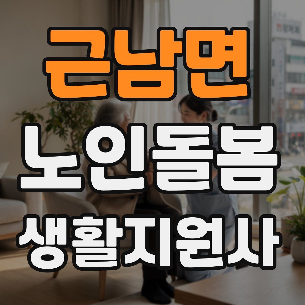 근남면 노인돌봄생활지원사 자격증 만족도를 높이는 작은 습관들