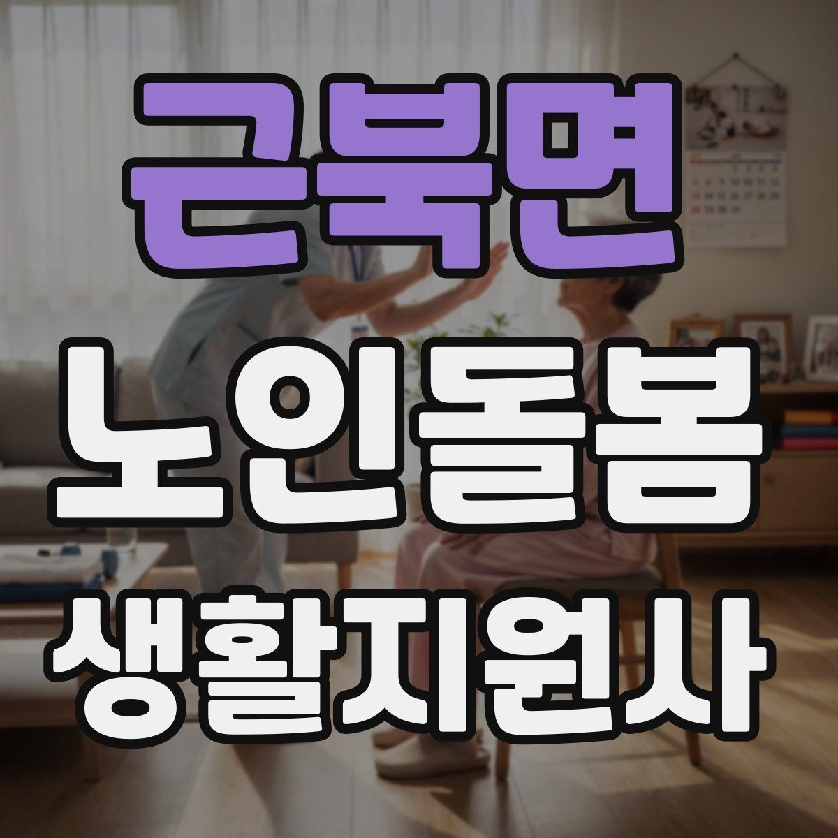 근북면 노인돌봄생활지원사 자격증 계단 이용이 불가피할 때 대처 방법