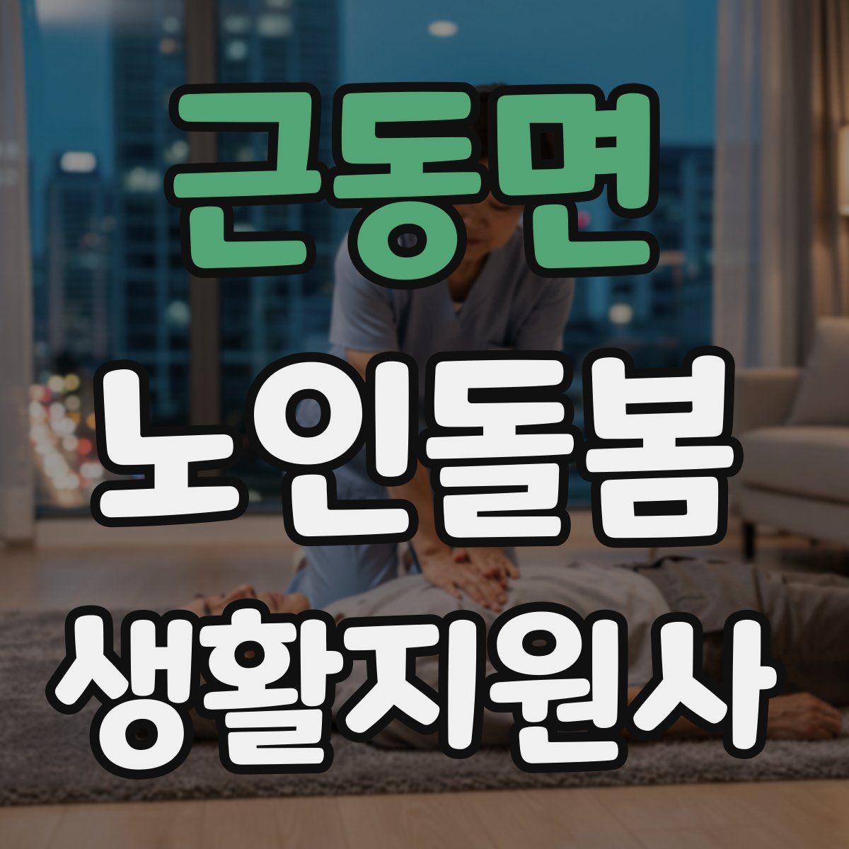 근동면 노인돌봄생활지원사 자격증 사례 문제에서 자주 헷갈리는 포인트