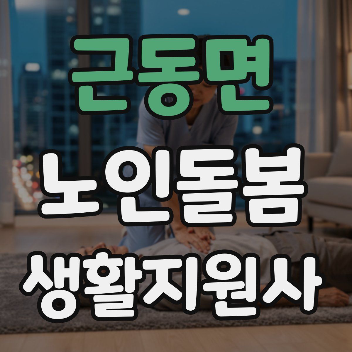 근동면 노인돌봄생활지원사 자격증