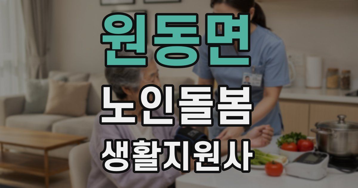 원동면 노인돌봄생활지원사 자격증
