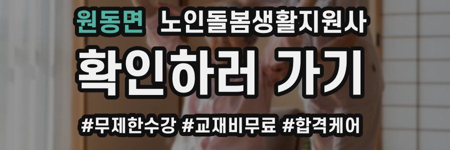 원동면 노인돌봄생활지원사 자격증