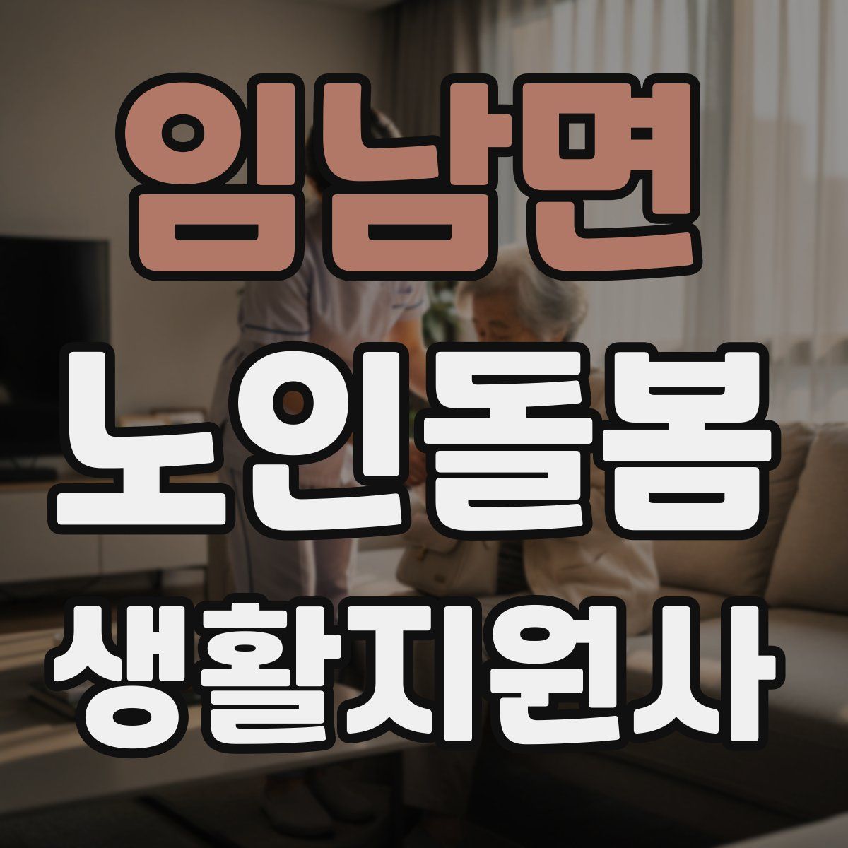 임남면 노인돌봄생활지원사 자격증