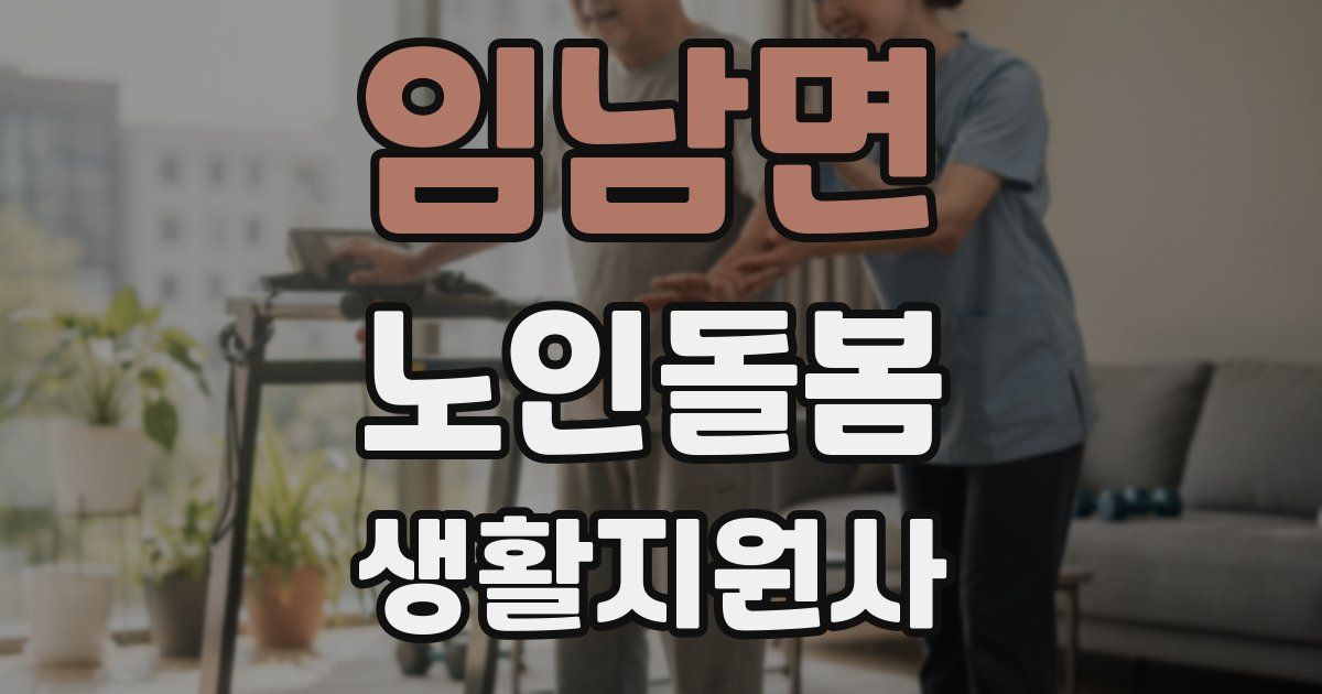 임남면 노인돌봄생활지원사 자격증