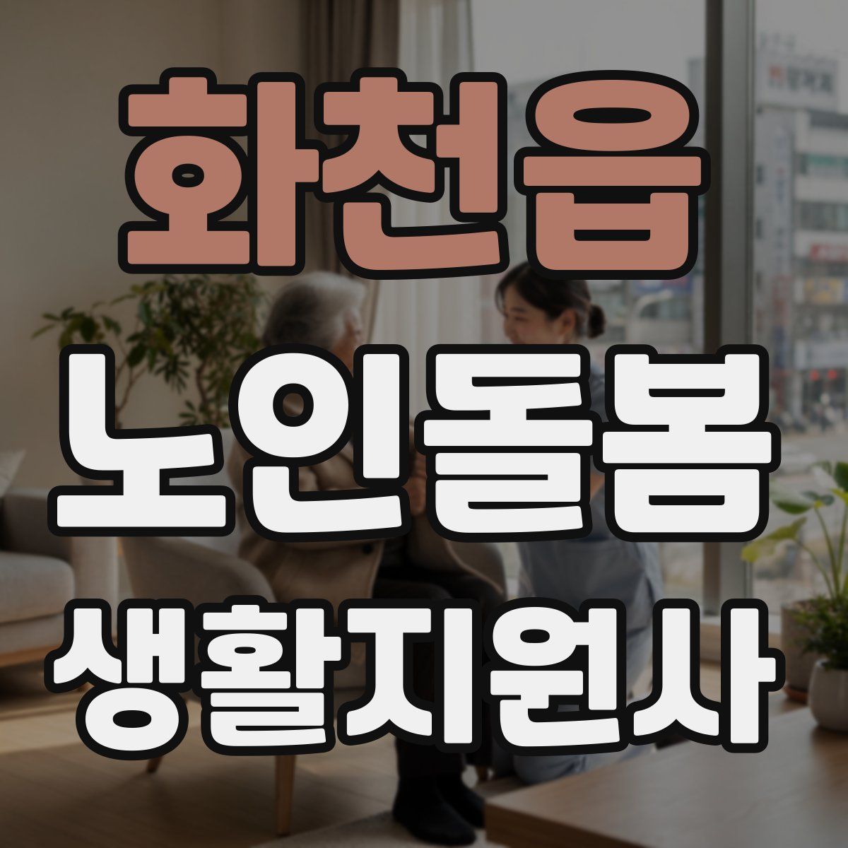 화천읍 노인돌봄생활지원사 자격증