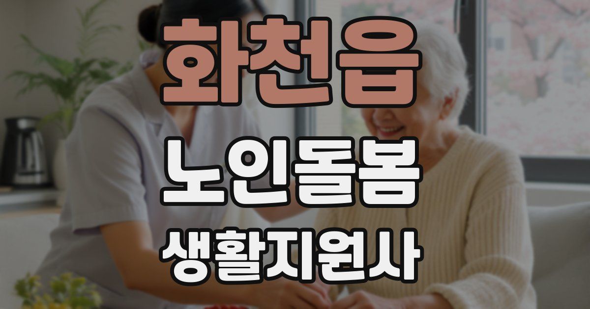 화천읍 노인돌봄생활지원사 자격증