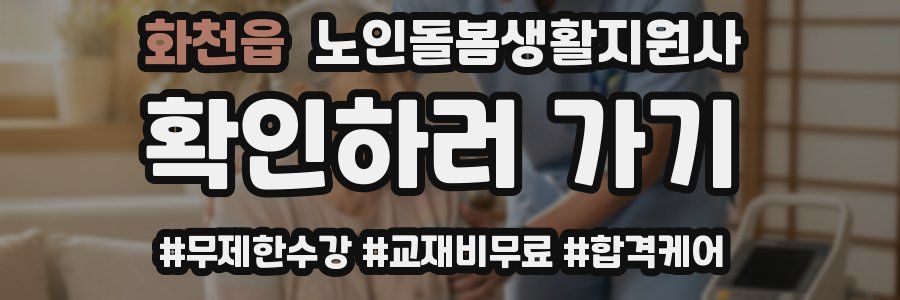 화천읍 노인돌봄생활지원사 자격증