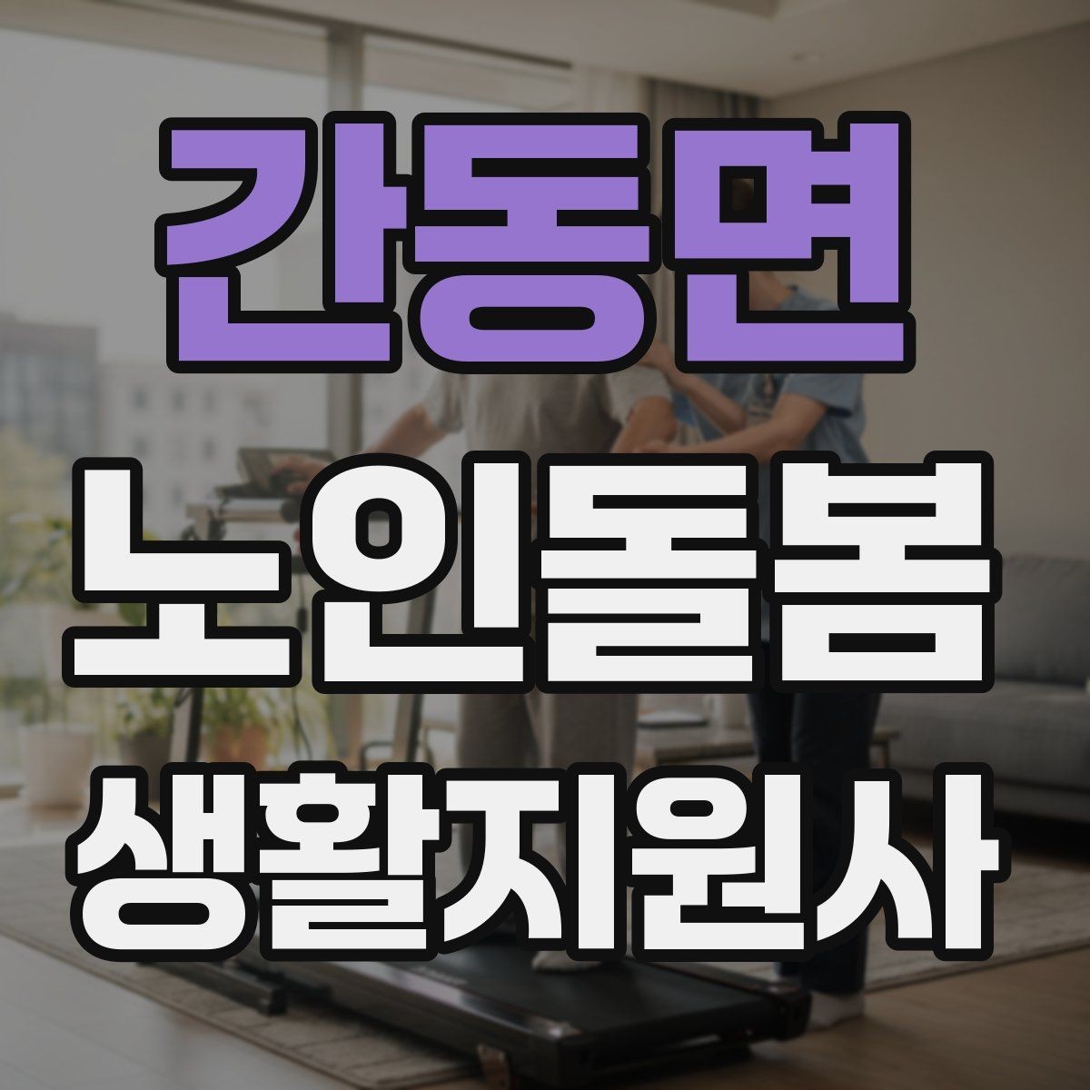 간동면 노인돌봄생활지원사 자격증 기침이 잦을 때 식사 보조에서 조심할 점