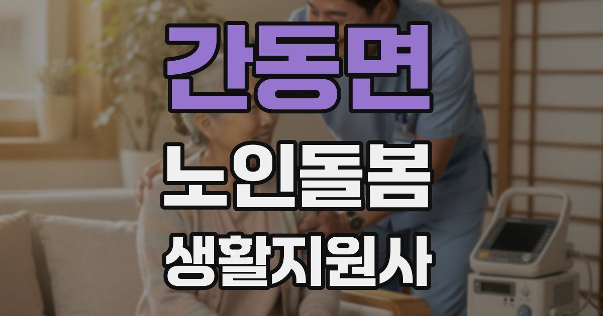 간동면 노인돌봄생활지원사 자격증