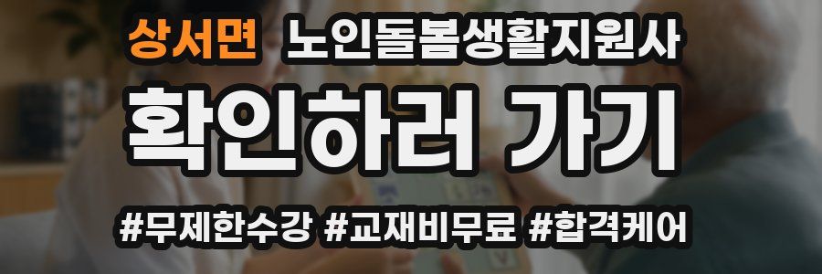 상서면 노인돌봄생활지원사 자격증