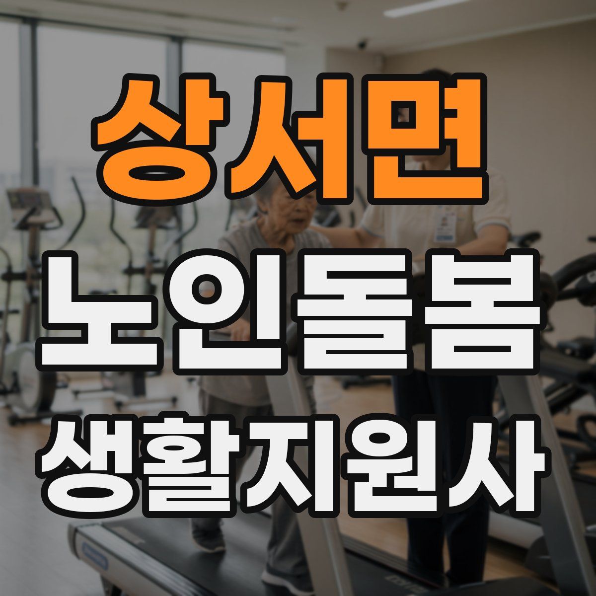 상서면 노인돌봄생활지원사 자격증