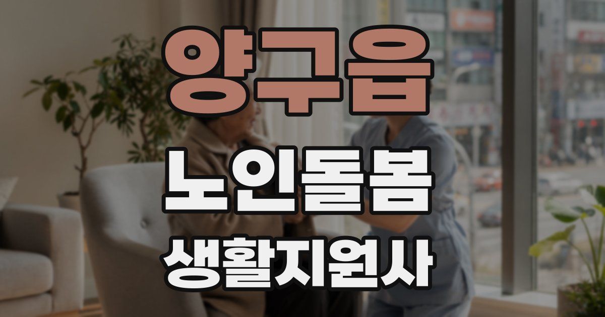 양구읍 노인돌봄생활지원사 자격증