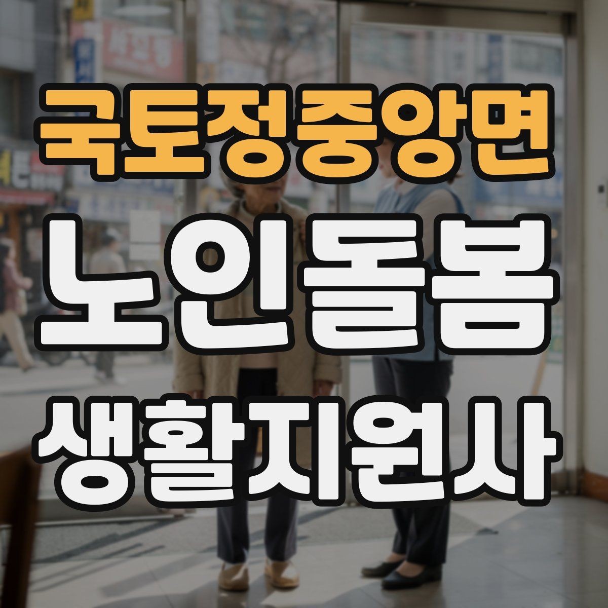 국토정중앙면 노인돌봄생활지원사 자격증 여름철 실내 온도 유지 팁