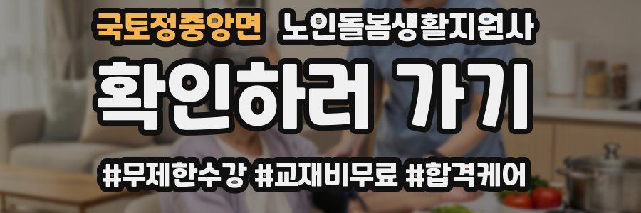 국토정중앙면 노인돌봄생활지원사 자격증