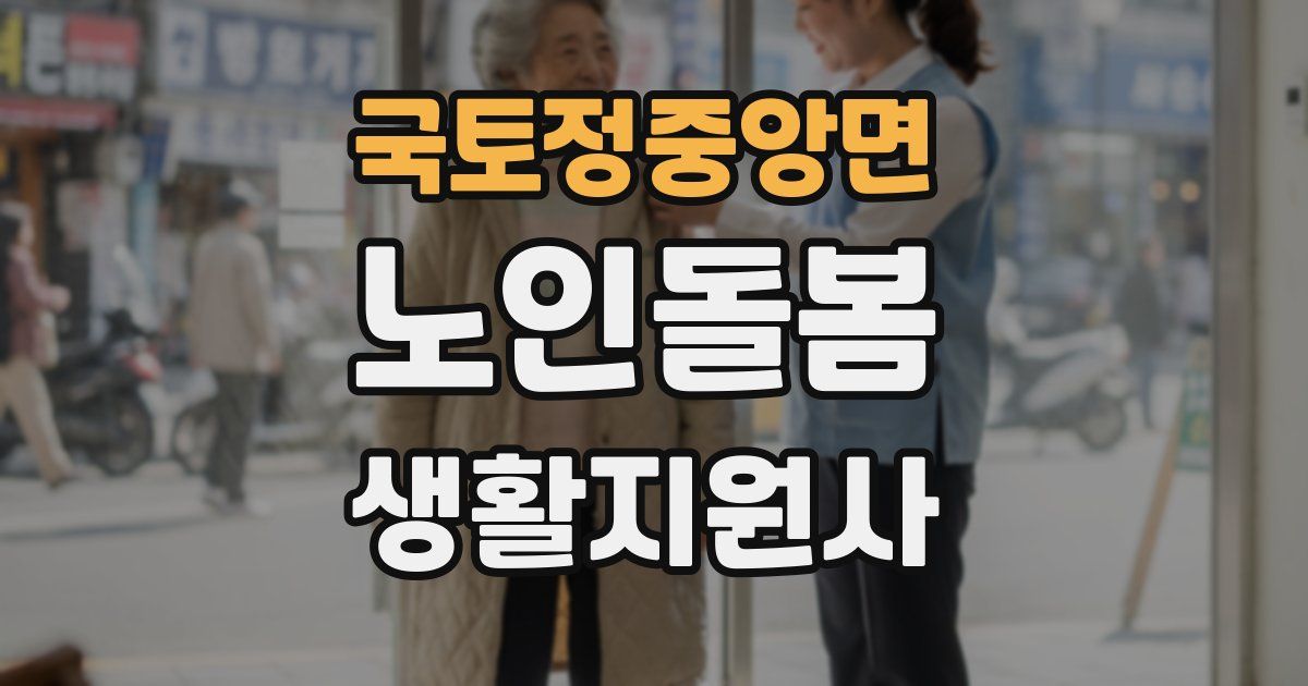국토정중앙면 노인돌봄생활지원사 자격증