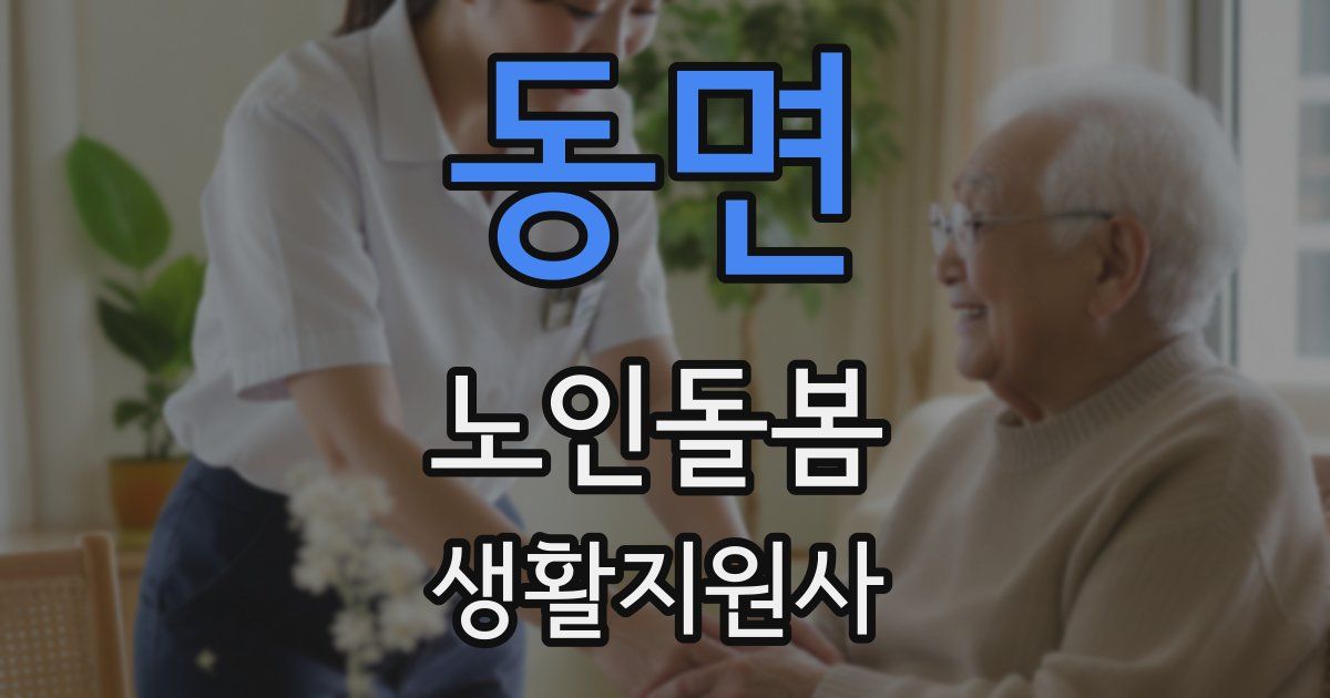 동면 노인돌봄생활지원사 자격증
