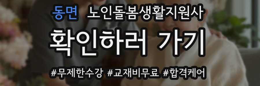 동면 노인돌봄생활지원사 자격증