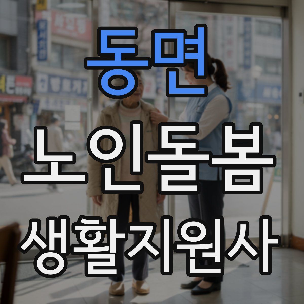 동면 노인돌봄생활지원사 자격증