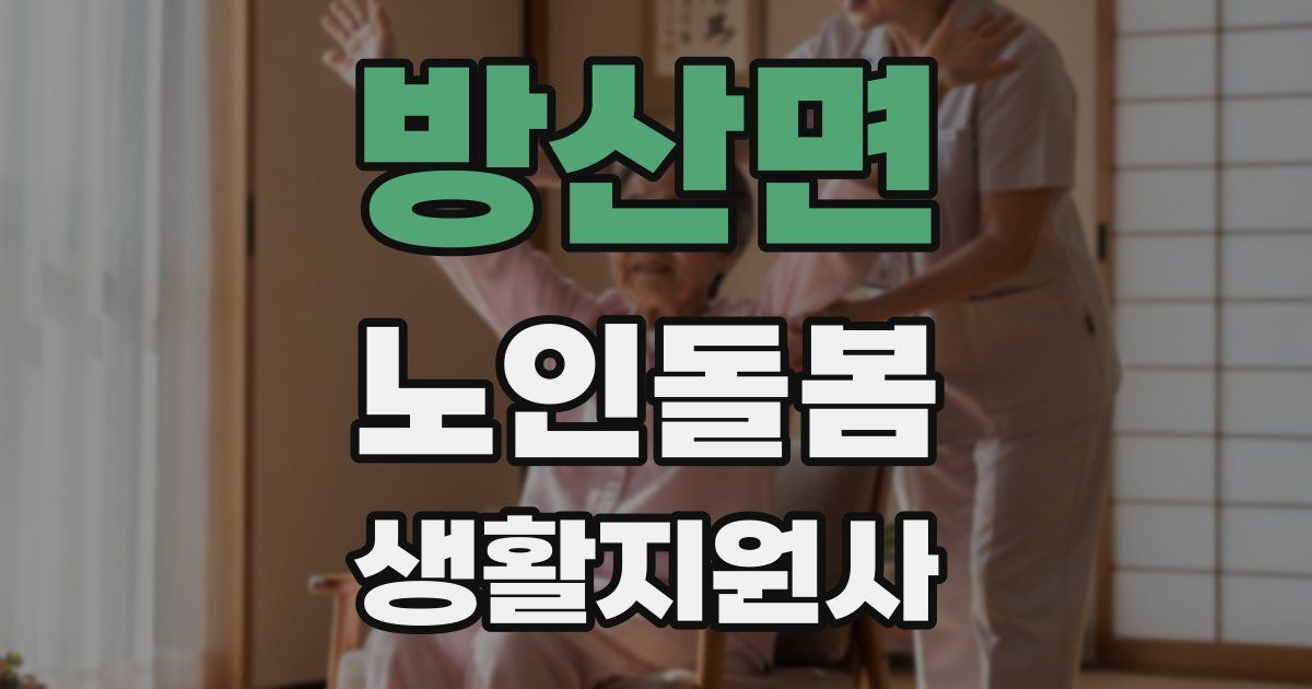 방산면 노인돌봄생활지원사 자격증