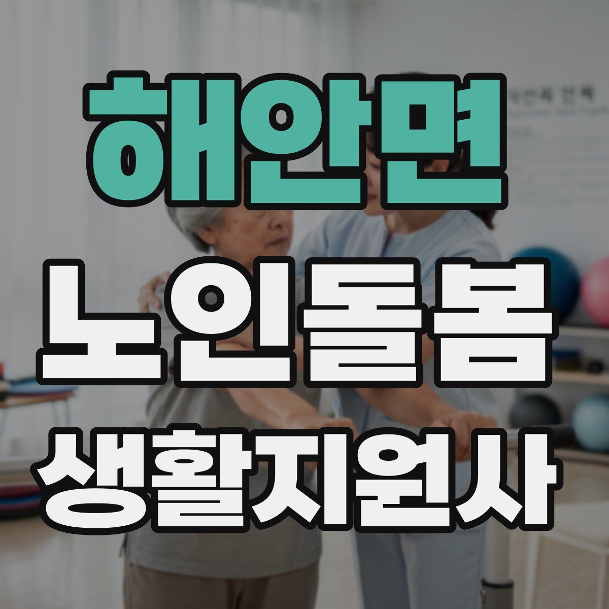 해안면 노인돌봄생활지원사 자격증