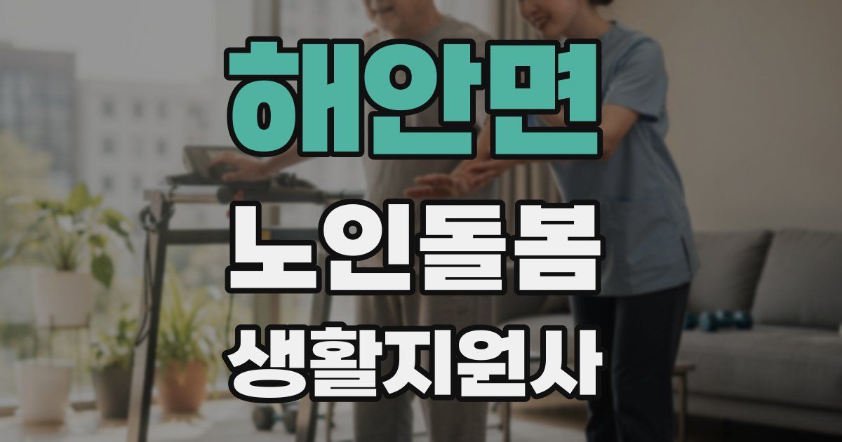 해안면 노인돌봄생활지원사 자격증