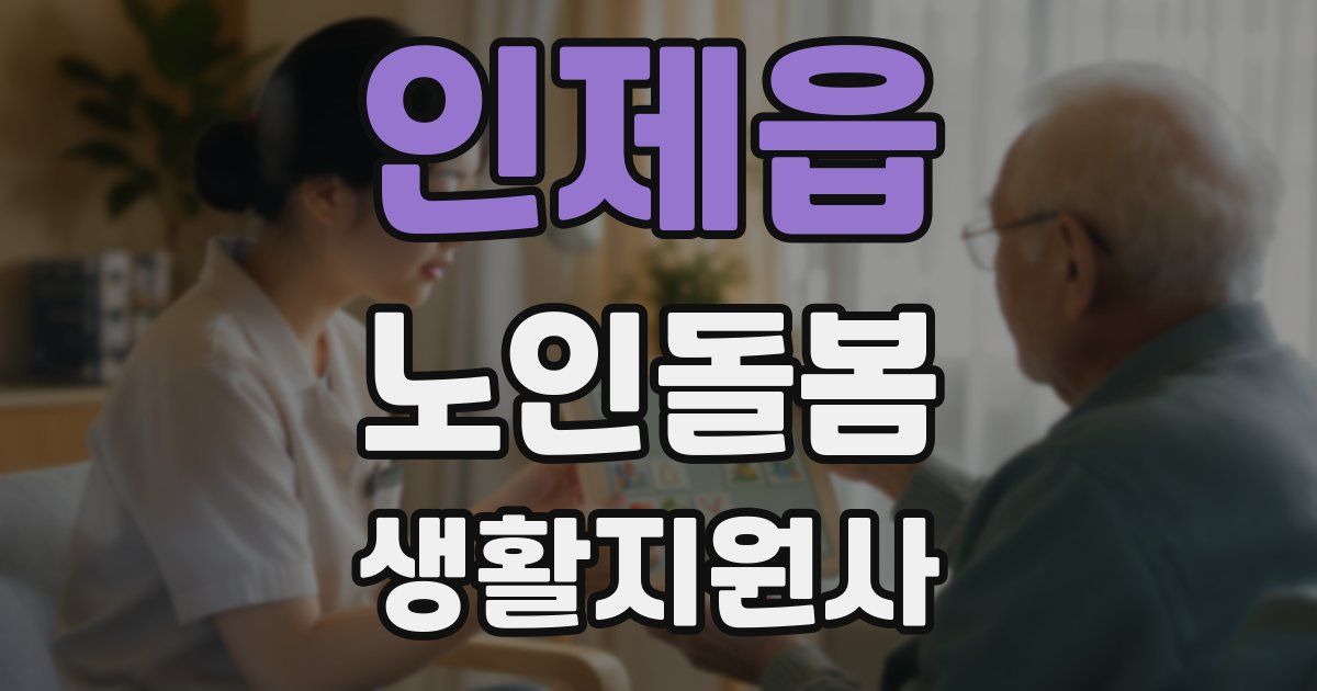 인제읍 노인돌봄생활지원사 자격증