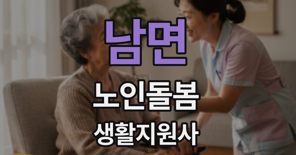 남면 노인돌봄생활지원사 자격증
