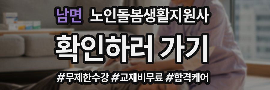 남면 노인돌봄생활지원사 자격증