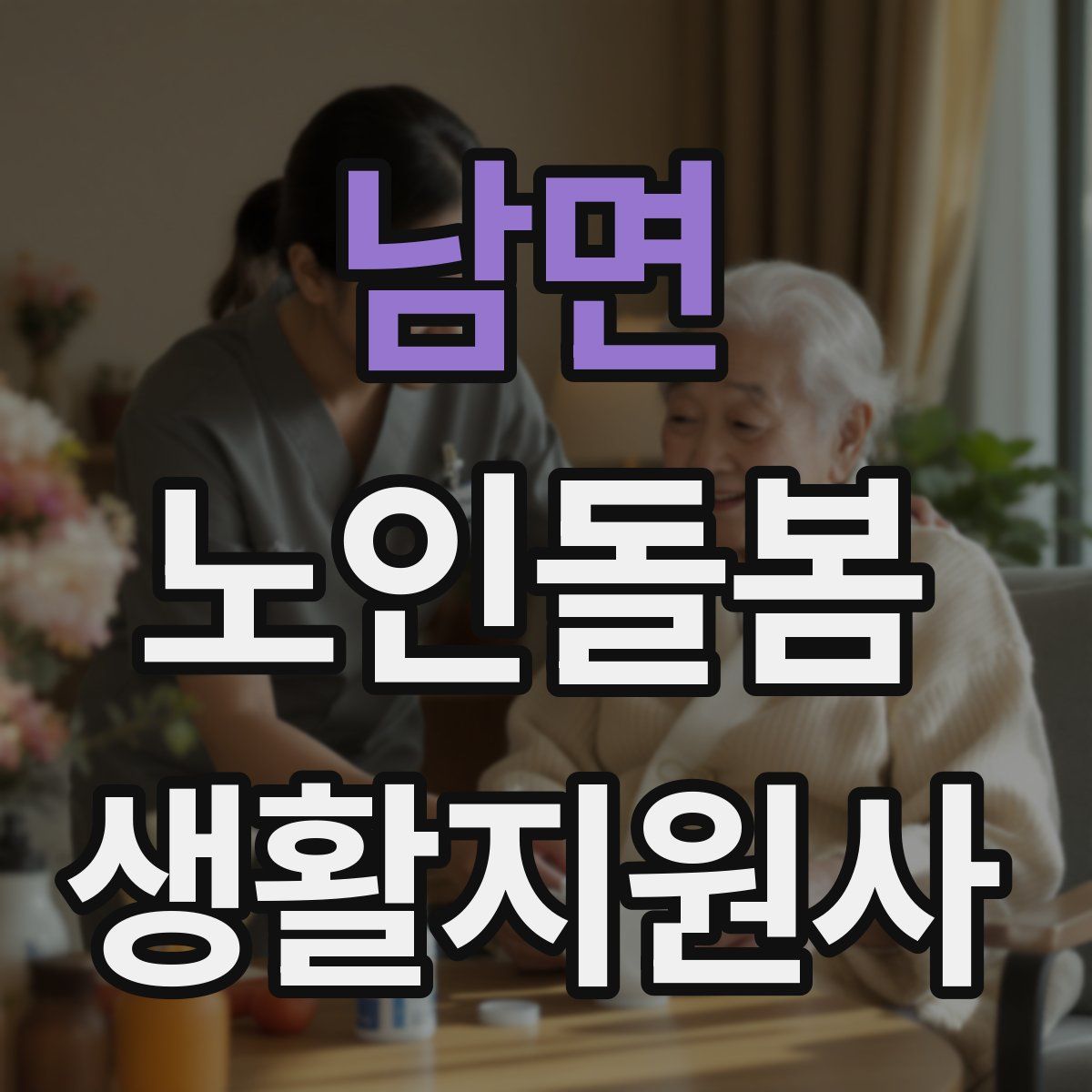 남면 노인돌봄생활지원사 자격증