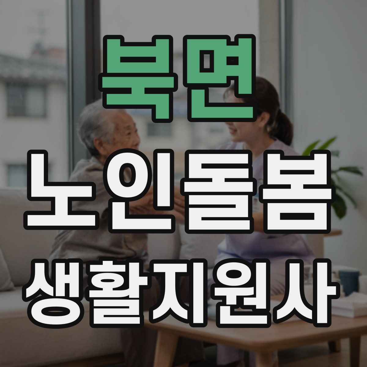 북면 노인돌봄생활지원사 자격증 무리한 요구를 정중히 조율하는 법