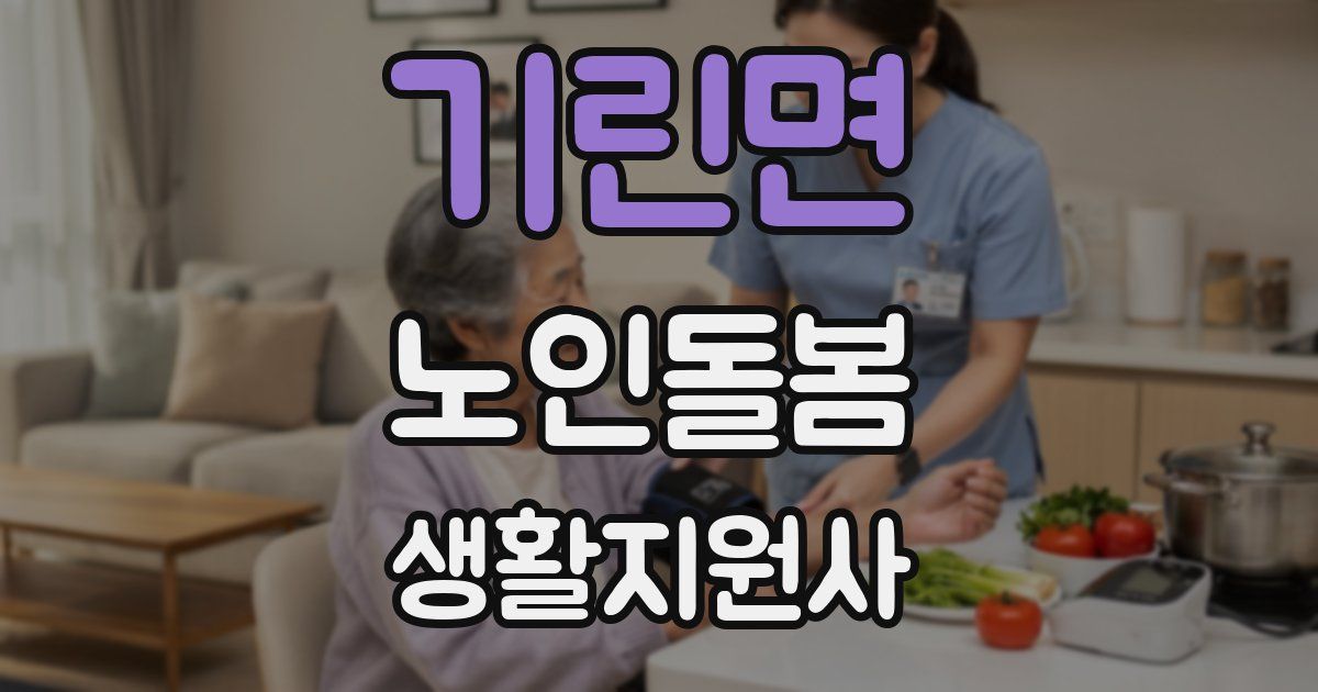 기린면 노인돌봄생활지원사 자격증