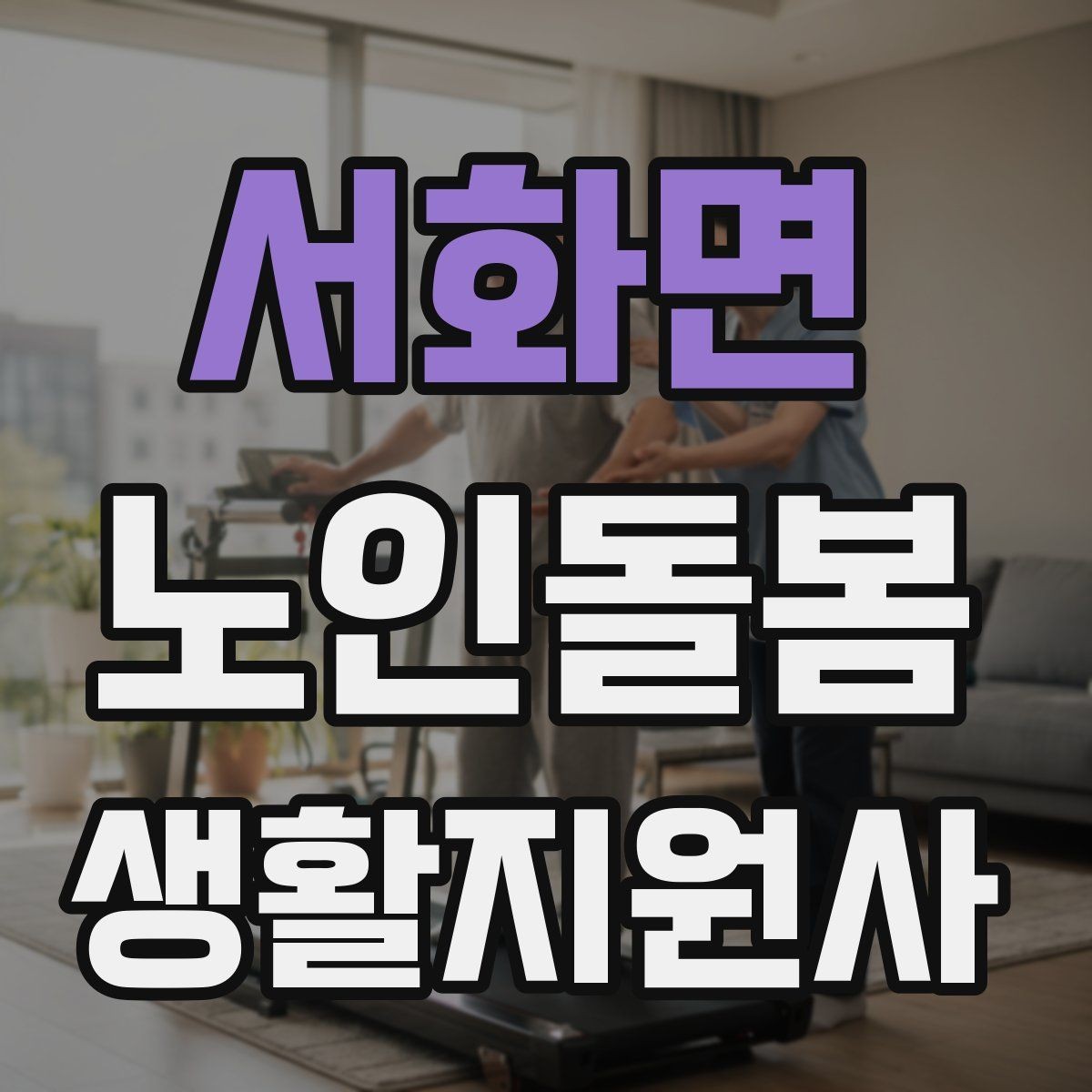 서화면 노인돌봄생활지원사 자격증 경계선을 지키면서도 친절한 응대 방법